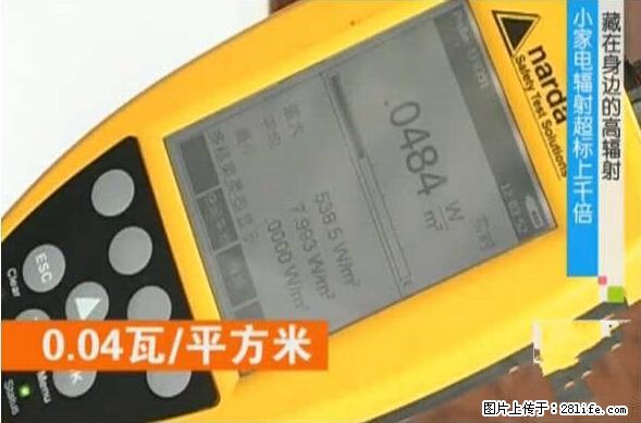 家里的辐射之王竟然是它！比微波炉还高2000倍 - 生活百科 - 德州生活社区 - 德州28生活网 dz.28life.net