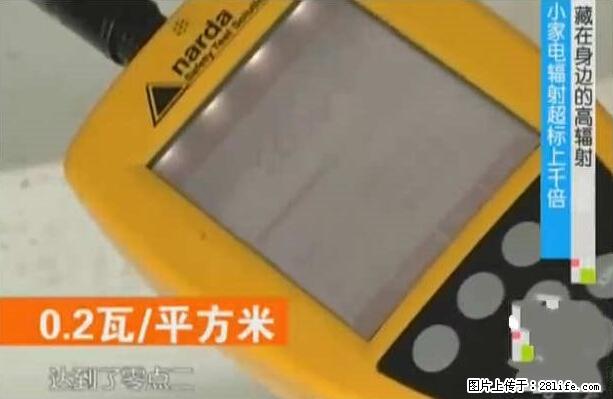 家里的辐射之王竟然是它！比微波炉还高2000倍 - 生活百科 - 德州生活社区 - 德州28生活网 dz.28life.net