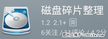 安卓手机手机如何进行磁盘碎片整理 - 生活百科 - 德州生活社区 - 德州28生活网 dz.28life.net