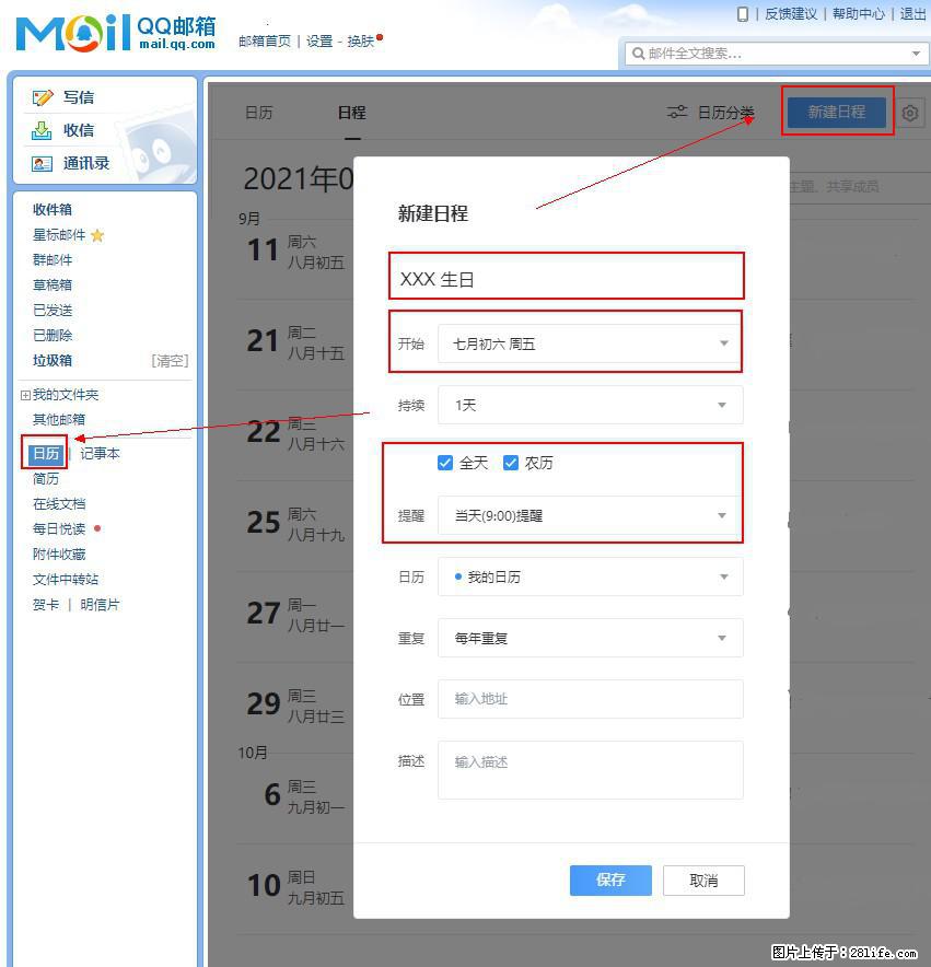 如何使用QQ邮箱中的日历提醒功能？ - 生活百科 - 德州生活社区 - 德州28生活网 dz.28life.net