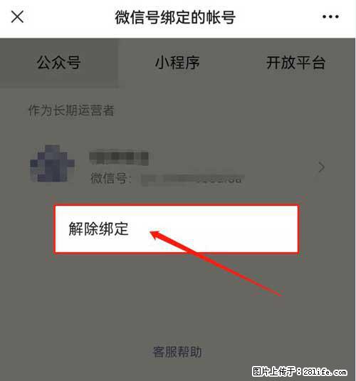 如何删除绑定别人的微信公众号运营帐号？ - 生活百科 - 德州生活社区 - 德州28生活网 dz.28life.net