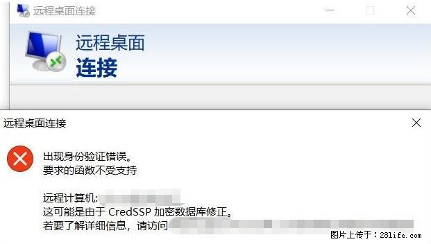 远程桌面连接，出现“身份验证错误，要求的函数不受支持“，解决方案 - 生活百科 - 德州生活社区 - 德州28生活网 dz.28life.net