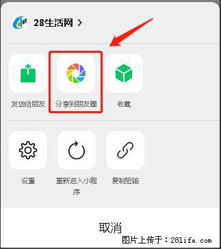 微信小程序【分享到朋友圈】灰色不能点击解决方法，分享到朋友圈源码 - 生活百科 - 德州生活社区 - 德州28生活网 dz.28life.net