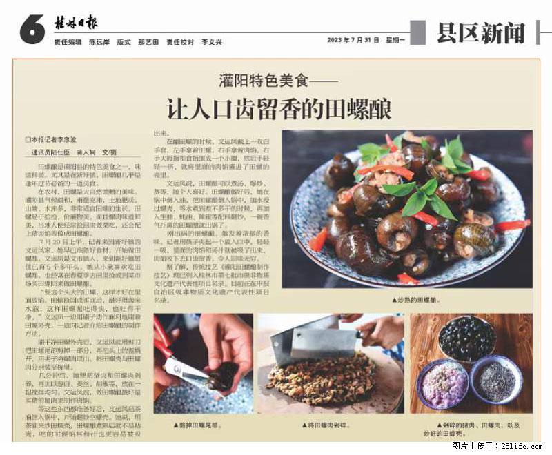 （舌尖上的乡村）灌阳：让人口齿留香的田螺酿 - 2023年07月31日 桂林日报第6版刊发 - 餐饮美食 - 饮食特产 - 德州分类信息 - 德州28生活网 dz.28life.net