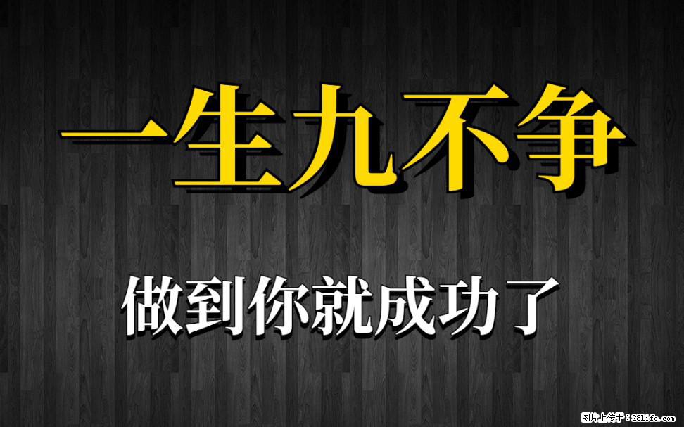 【一生九不争】做到了你就成功了 - 灌水专区 - 德州生活社区 - 德州28生活网 dz.28life.net