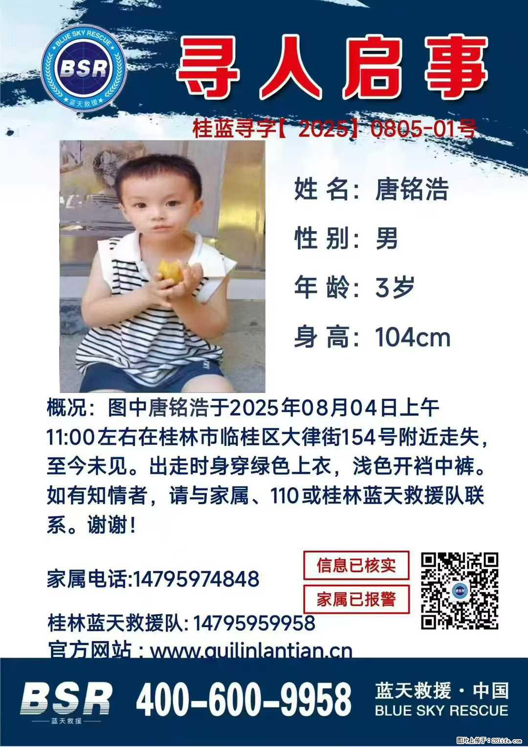 【寻人启事】图中唐铭浩于2025年08月04日上午11:00左右在桂林市临桂区大律街154号附近走失 - 新手上路 - 德州生活社区 - 德州28生活网 dz.28life.net