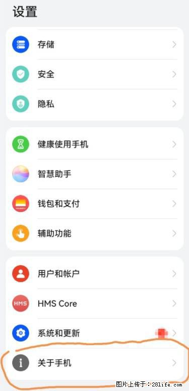 华为手机Mate30 如何开启开发者选项？ - 生活百科 - 德州生活社区 - 德州28生活网 dz.28life.net