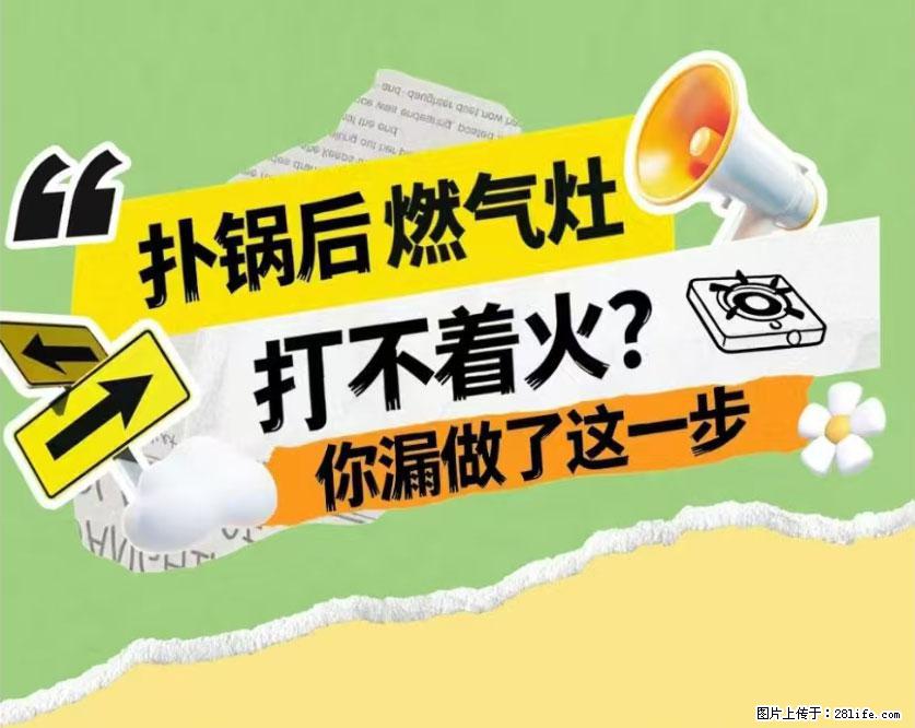 煲汤煮面时，溢锅了，清理干净后，燃气灶却一直点不着火怎么办？ - 家居生活 - 德州生活社区 - 德州28生活网 dz.28life.net
