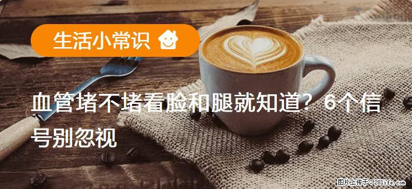 血管堵不堵看脸和腿就知道？6个信号别忽视！ - 生活百科 - 德州生活社区 - 德州28生活网 dz.28life.net