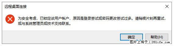 阿里云远程连接云服务器，老是提示“为安全考虑，已锁定该用户帐户”解决方案 - 生活百科 - 德州生活社区 - 德州28生活网 dz.28life.net