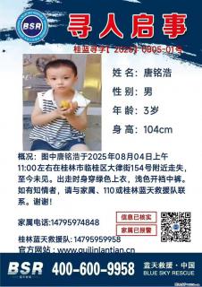 【寻人启事】图中唐铭浩于2025年08月04日上午11:00左右在桂林市临桂区大律街154号附近走失 - 德州28生活网 dz.28life.net