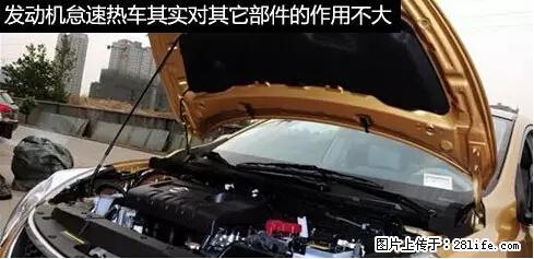 你知道怎么热车和取暖吗？ - 车友部落 - 德州生活社区 - 德州28生活网 dz.28life.net