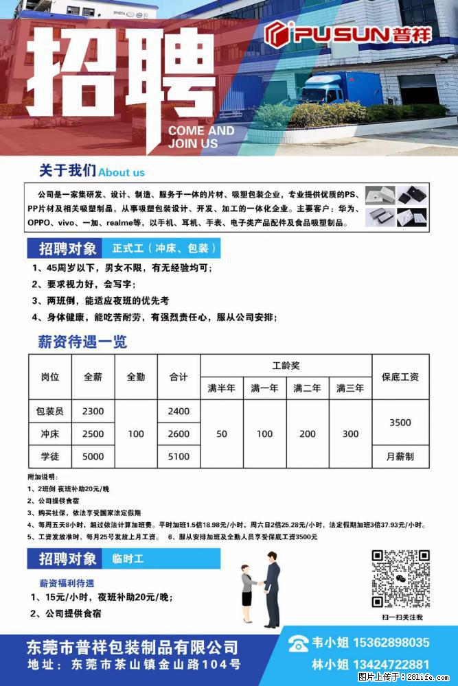 【东莞市普祥包装制品有限公司】招聘 正式工(包装、冲床、学徒)、临时工 - 职场交流 - 德州生活社区 - 德州28生活网 dz.28life.net
