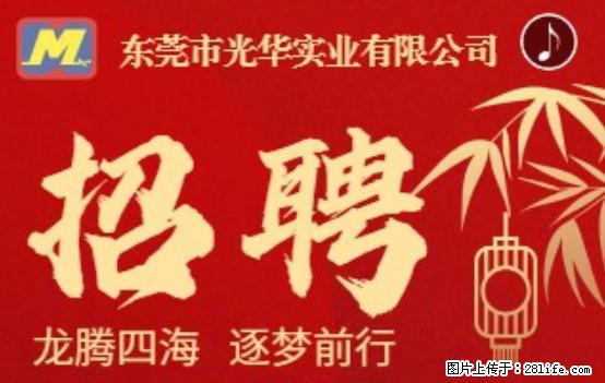 【东莞市光华实业有限公司】招聘各岗位若干名 - 职场交流 - 德州生活社区 - 德州28生活网 dz.28life.net