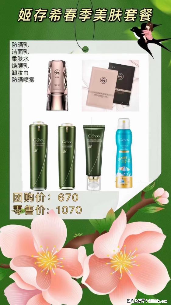 【姬存希】春季美肤套餐一 六样产品，现团购VIP价，包邮到家 - 新手上路 - 德州生活社区 - 德州28生活网 dz.28life.net