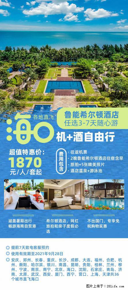 【蜗蜗游】暑期倾情奉献： 全国各地直飞海口、三亚，3-7天任选入住时间，多家热门酒店任选 - 游山玩水 - 德州生活社区 - 德州28生活网 dz.28life.net