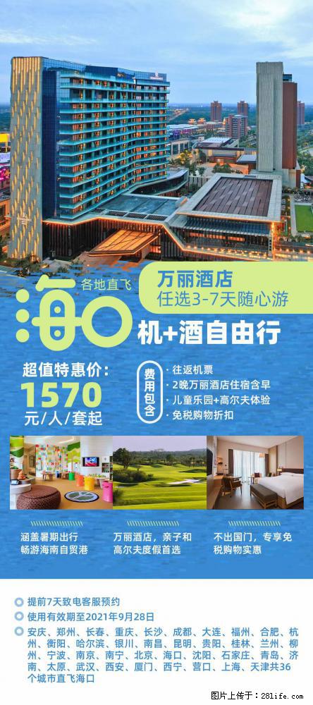 【蜗蜗游】暑期倾情奉献： 全国各地直飞海口、三亚，3-7天任选入住时间，多家热门酒店任选 - 游山玩水 - 德州生活社区 - 德州28生活网 dz.28life.net