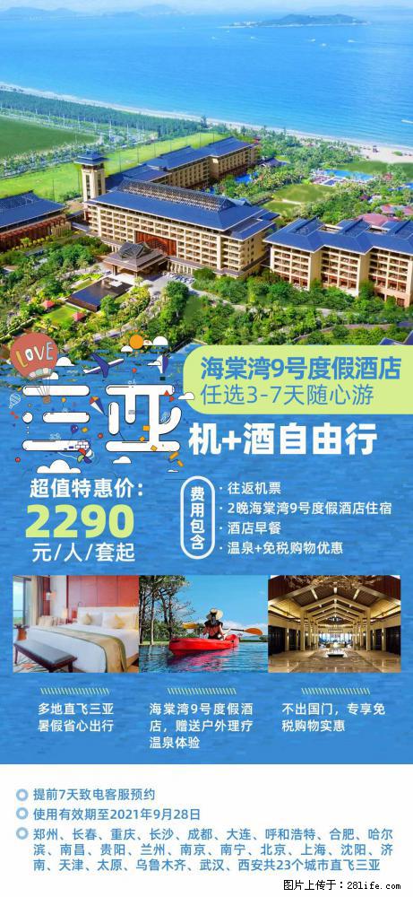 【蜗蜗游】暑期倾情奉献： 全国各地直飞海口、三亚，3-7天任选入住时间，多家热门酒店任选 - 游山玩水 - 德州生活社区 - 德州28生活网 dz.28life.net