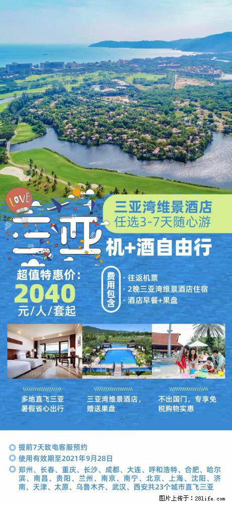 【蜗蜗游】暑期倾情奉献： 全国各地直飞海口、三亚，3-7天任选入住时间，多家热门酒店任选 - 游山玩水 - 德州生活社区 - 德州28生活网 dz.28life.net