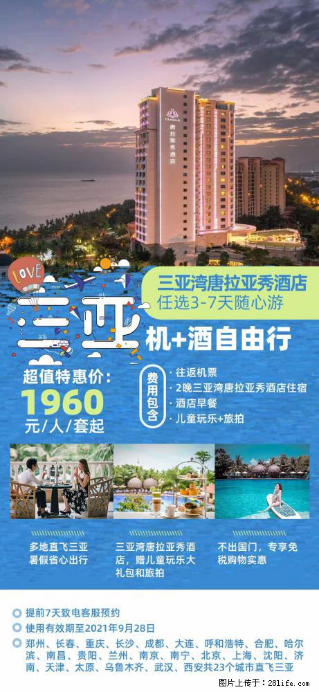 【蜗蜗游】暑期倾情奉献： 全国各地直飞海口、三亚，3-7天任选入住时间，多家热门酒店任选 - 游山玩水 - 德州生活社区 - 德州28生活网 dz.28life.net