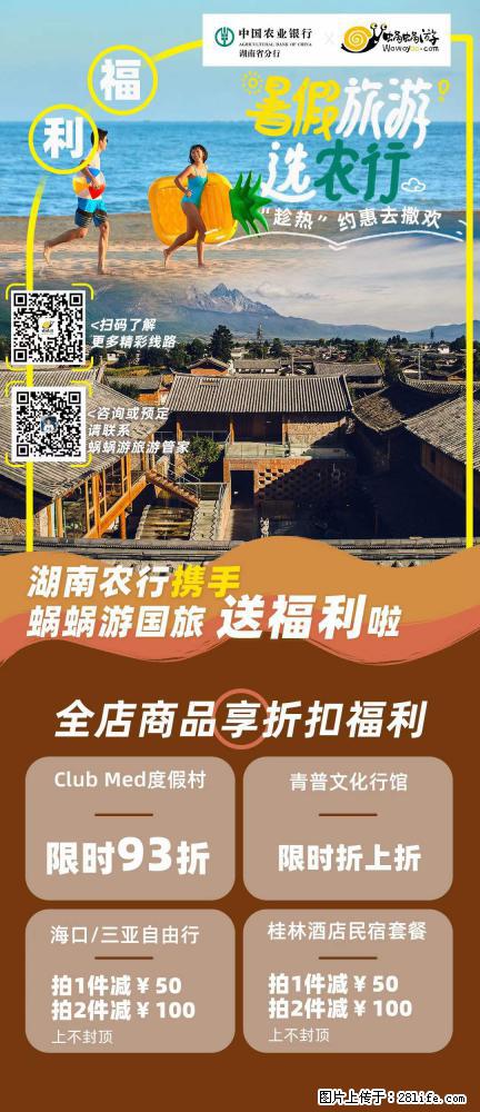 【蜗蜗游】湖南农行携手蜗蜗游携手推出“趁热约惠”活动 - 游山玩水 - 德州生活社区 - 德州28生活网 dz.28life.net