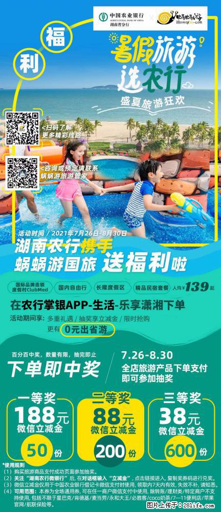 【蜗蜗游】湖南农行携手蜗蜗游携手推出“趁热约惠”活动 - 游山玩水 - 德州生活社区 - 德州28生活网 dz.28life.net