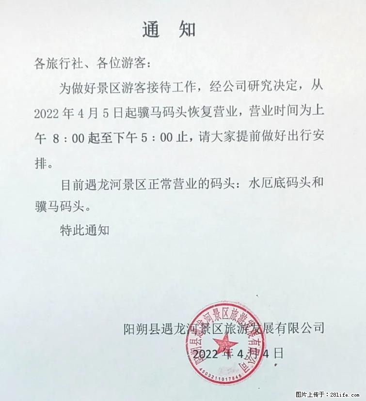 桂林市阳朔县遇龙河景区发布通知，从2022年4月5日起，骥马码头恢复营业。 - 游山玩水 - 德州生活社区 - 德州28生活网 dz.28life.net