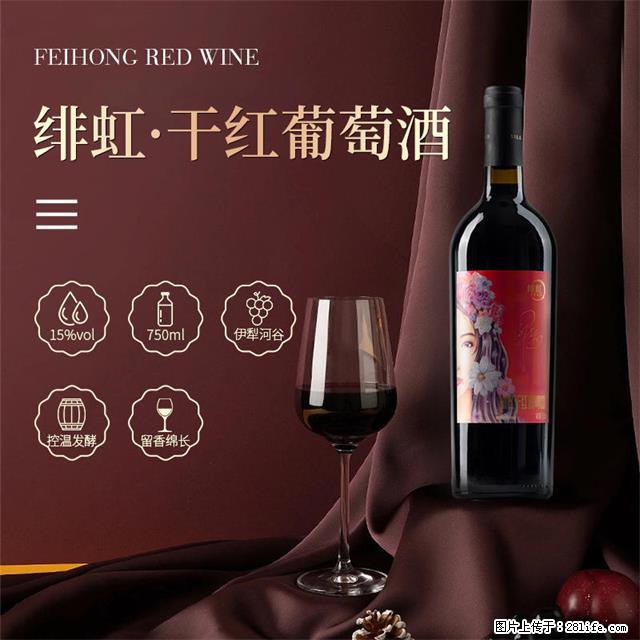 翁虹自创绯虹干红葡萄酒 - 餐饮美食 - 饮食特产 - 德州分类信息 - 德州28生活网 dz.28life.net