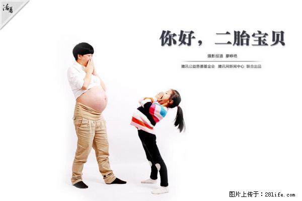 全面两孩政策计划明年元旦起实施 夫妻可延长生育假 - 德州生活资讯 - 德州28生活网 dz.28life.net