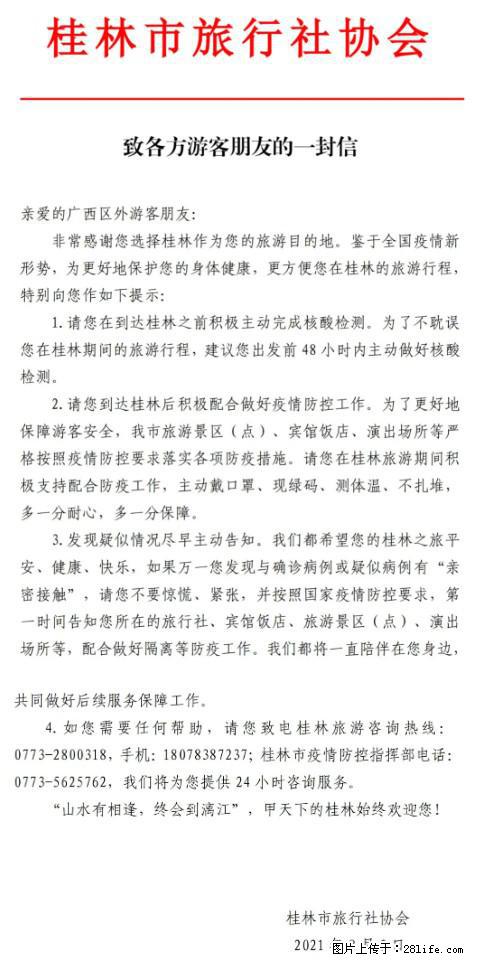 桂林市旅行社协会致各方来桂旅游游客朋友的一封信 - 德州生活资讯 - 德州28生活网 dz.28life.net