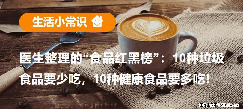 【生活小常识】医生整理的“食品红黑榜”：10种垃圾食品要少吃，10种健康食品要多吃！ - 德州生活资讯 - 德州28生活网 dz.28life.net