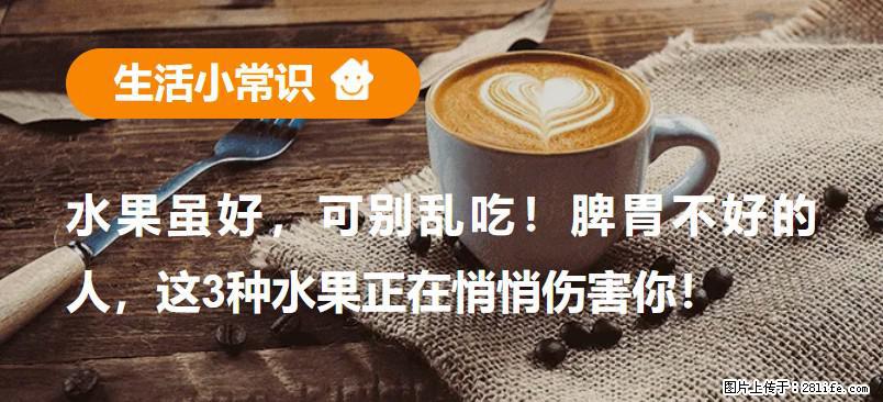 水果虽好，可别乱吃！脾胃不好的人，这3种水果正在悄悄伤害你！ - 德州生活资讯 - 德州28生活网 dz.28life.net