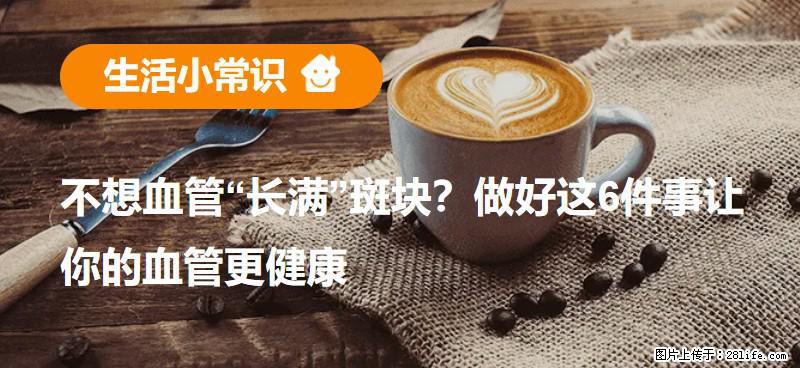 不想血管“长满”斑块？做好这6件事让你的血管更健康 - 德州生活资讯 - 德州28生活网 dz.28life.net