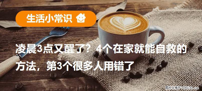 凌晨3点又醒了？4个在家就能自救的方法，第3个很多人用错了 - 德州生活资讯 - 德州28生活网 dz.28life.net