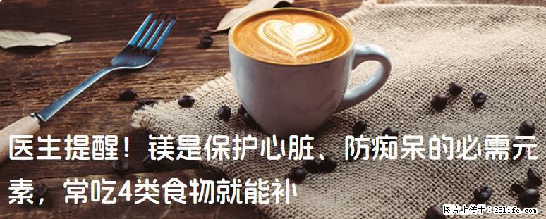 医生提醒！镁是保护心脏、防痴呆的必需元素，常吃4类食物就能补 - 德州生活资讯 - 德州28生活网 dz.28life.net