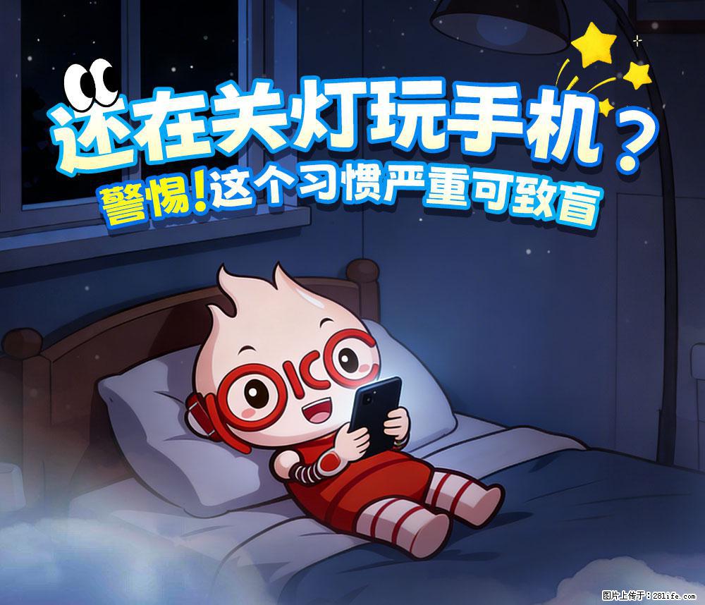 【健康科普】还在关灯玩手机？警惕！这个习惯严重可致盲！ - 德州生活资讯 - 德州28生活网 dz.28life.net